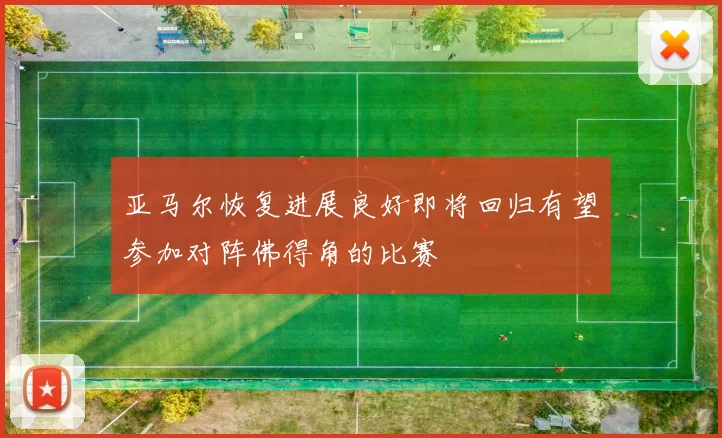 亚马尔恢复进展良好即将回归有望参加对阵佛得角的比赛