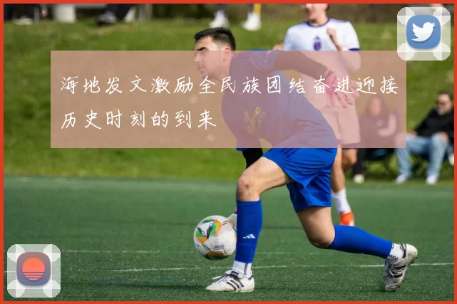 海地发文激励全民族团结奋进迎接历史时刻的到来