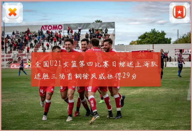 全国U21女篮第四比赛日综述上海队连胜三场首钢徐凤威独得29分
