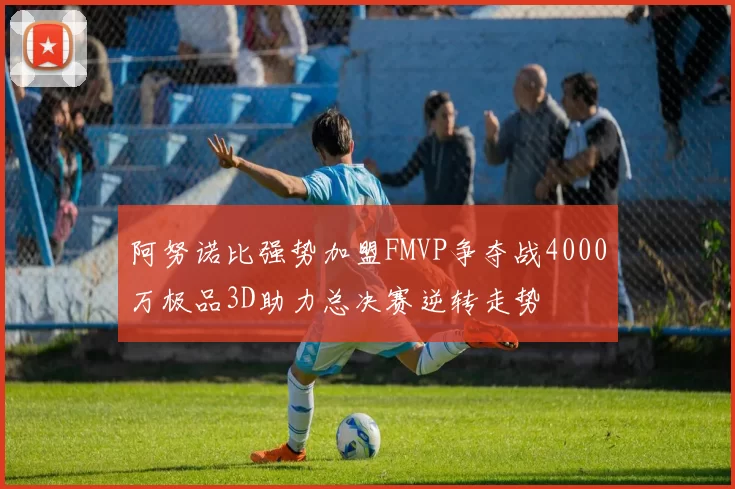 阿努诺比强势加盟FMVP争夺战4000万极品3D助力总决赛逆转走势