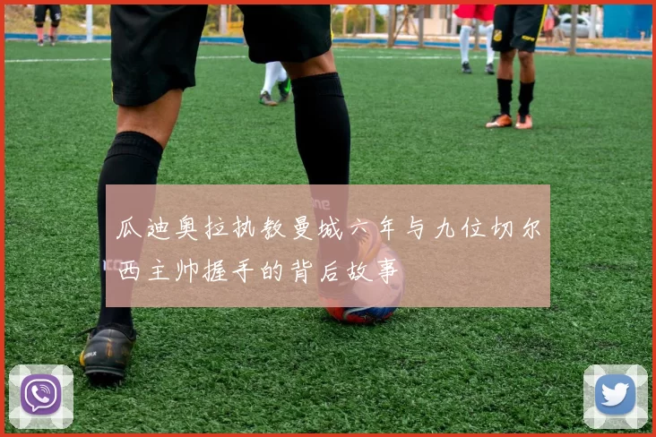 瓜迪奥拉执教曼城六年与九位切尔西主帅握手的背后故事