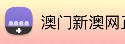 澳门新澳网正版平台 Logo